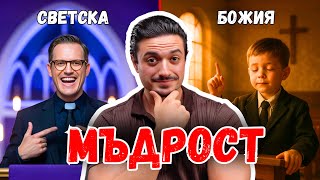 картинка: Тайните за МЪДРОСТТА, на които НЕ ви Учат!