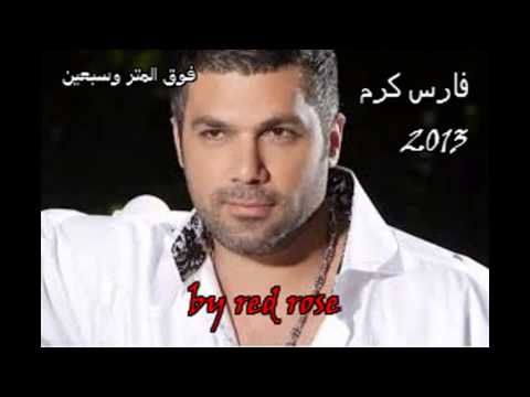 اغنية فارس كرم فوق المتر وسبعين 2013