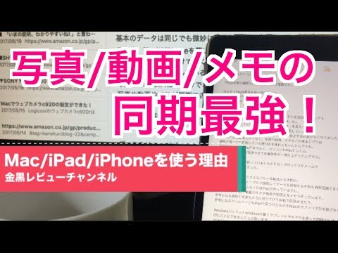 写真/動画/メモの同期最強！【Mac/iPad/iPhoneを使う理由 】