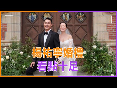 楊祐寧婚禮看點十足！自曝想生一個橄欖球隊，桂綸鎂陳柏霖被催婚，林心如攜《華燈》劇組大團建#楊祐寧 #林心如  #桂綸鎂  #陳柏霖  #劉品言