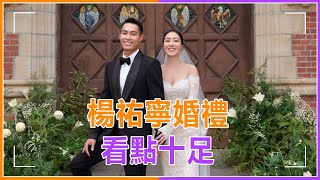 楊祐寧婚禮看點十足！自曝想生一個橄欖球隊，桂綸鎂陳柏霖被催婚，林心如攜《華燈》劇組大團建#楊祐寧 #林心如  #桂綸鎂  #陳柏霖  #劉品言