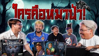 คืนหลอนสตู My Mate Nate ตามล่าใครคือหมาป่า!!? | Werewolf