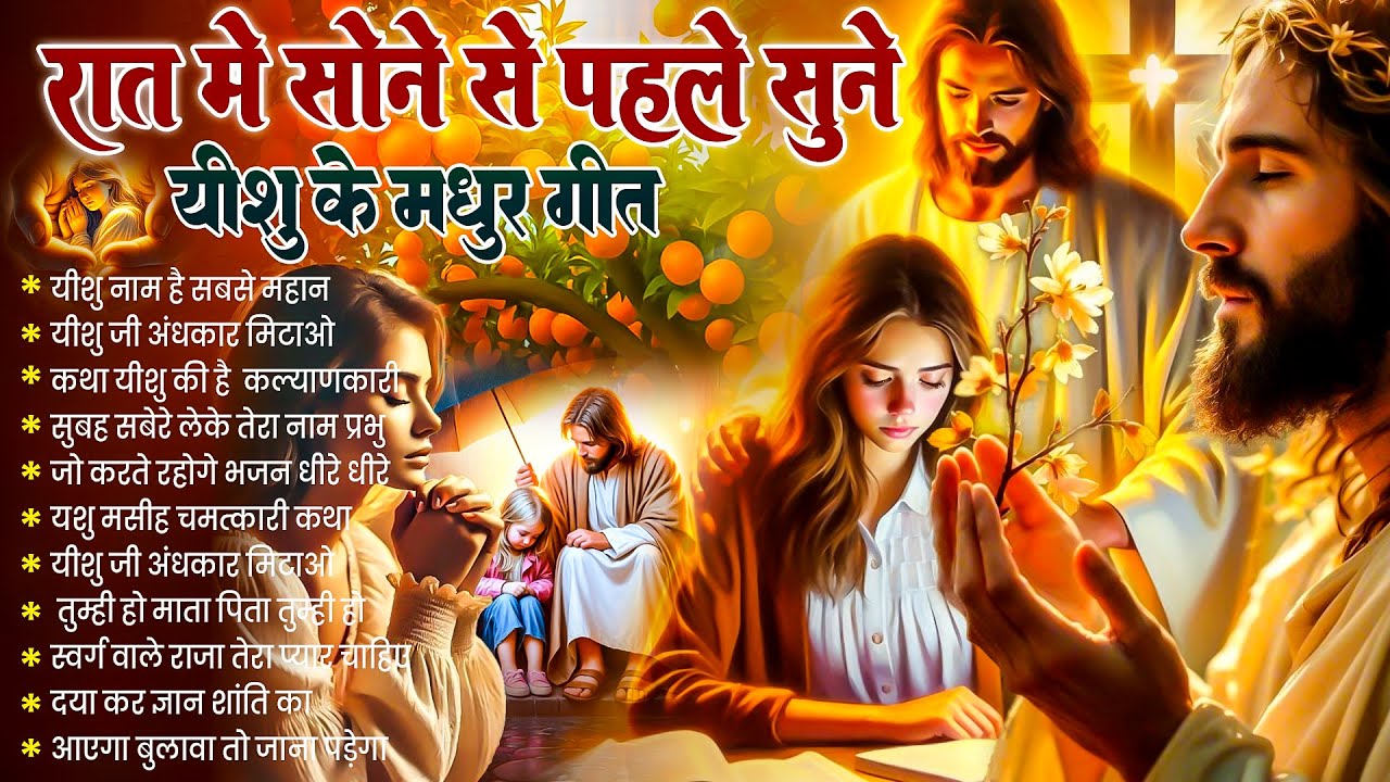 ✝️ Night Prayer | रात में सोने से पहले सुनें आज रात की शक्तिशाली प्रार्थना ~ Powerful Jesus Prayer