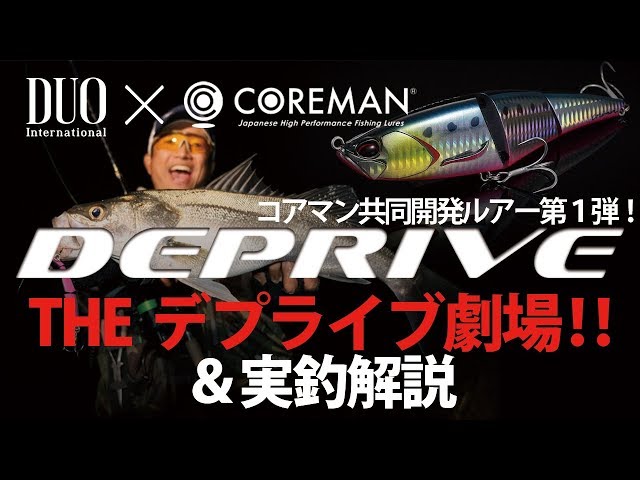 DUO×COREMAN共同開発ルアー「DEPRIVE(デプライブ)」実釣解説！