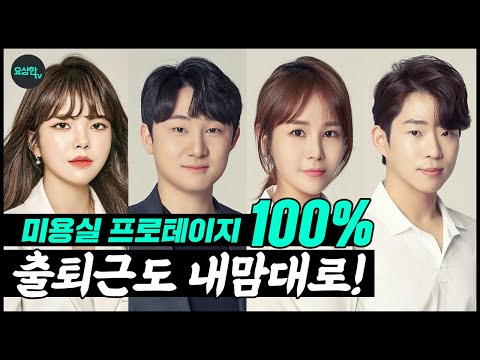 출퇴근도 <strong>자유</strong>, 프로테이지 <strong>100</strong>%인 미용실이 있다?? (공유미용실에서 일하는 헤어디자이너 인터뷰)_요상한TV