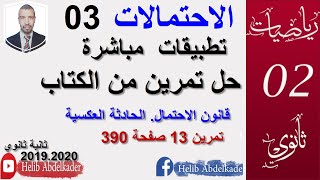 الاحتمالات 03( ثانية ثانوي ) (الشعب : علوم.ت ـ تقني رياضي _ رياضيات ، تسييير )(تمرين 13 صفحة 390)