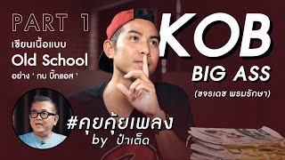 เนื้อเพลงสาย Old School แบบ 'กบ บิ๊กแอส'  | KOB BIG ASS ขจรเดช พรมรักษา #คุยคุ้ยเพลงbyป๋าเต็ด