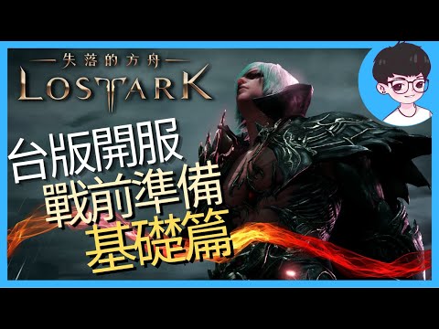 台版開服事前準備：基礎篇｜失落的方舟Lost Ark