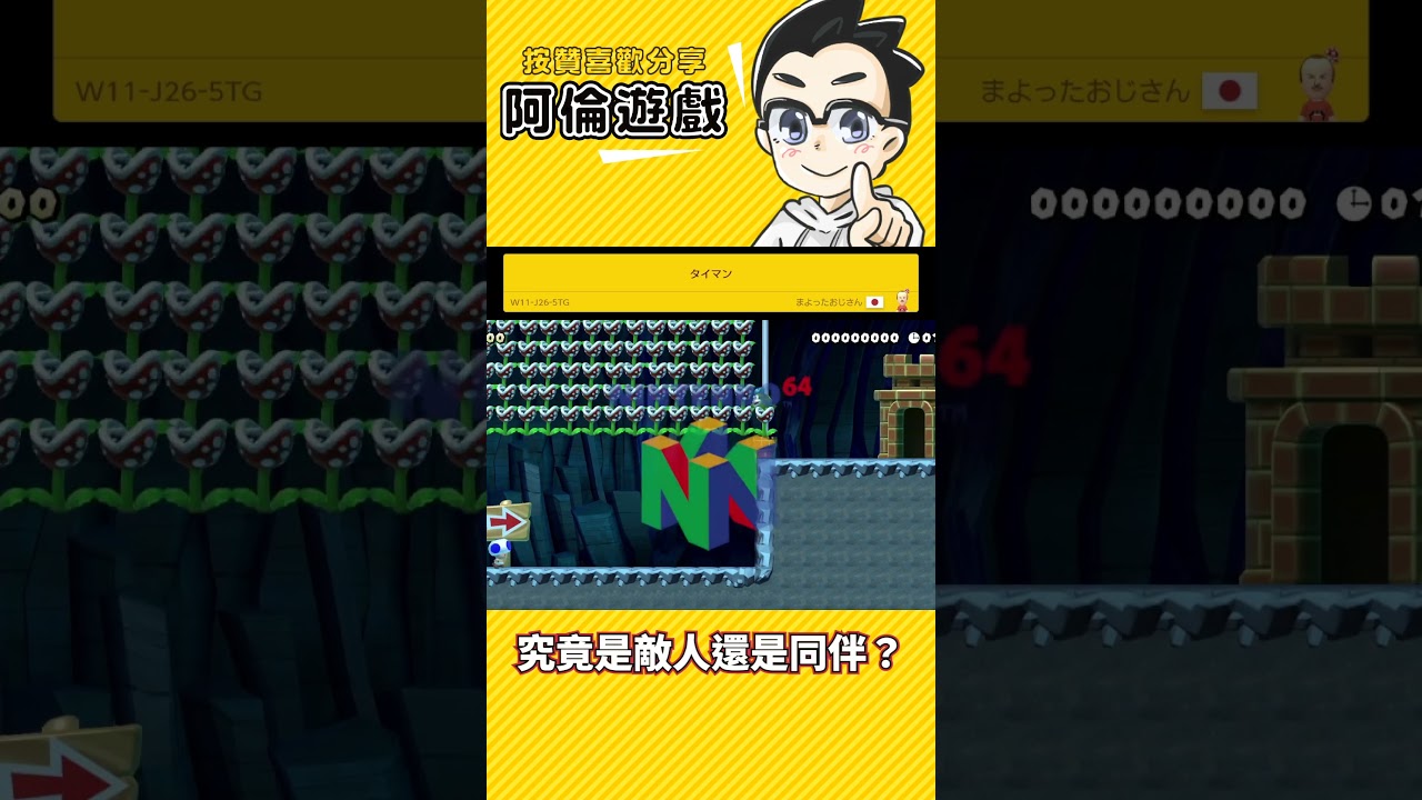 敵人還是同伴《瑪利歐創作家2》阿倫の短影片 縮圖