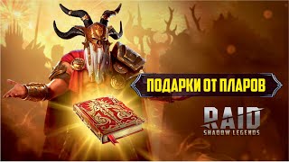 Спасибо пларам за подарки! RAID: Shadow Legends