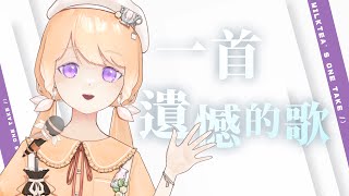 【奶茶One take #64】一首遺憾的歌/ 梁文音 Cover by 米可緹Milk tea