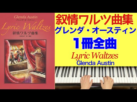 【叙情ワルツ曲集】1冊全曲　グレンダ・オースティン／Wistful Waltz  Glenda Austin