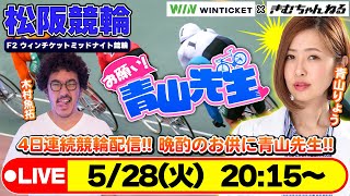 【お願い! 青山先生】5/28 松阪ミッドナイト競輪  FⅡウィンチケットミッドナイト競輪 [青山りょう] [木村魚拓]