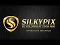 Silkypix developer studio СКОРОСТЬ РАБОТЫ на  I72600k win7 (64)