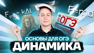 Вся динамика для ОГЭ по физике 2023 года | Умскул