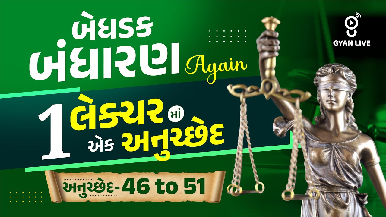 બેધડક બંધારણ Again | 1 લેક્ચરમાં એક અનુચ્છેદ | અનુચ્છેદ-46 TO 51 | LIVE@10PM #police Gujarat Police