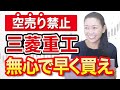 【空売り禁止】三菱重工 無心で早く買え