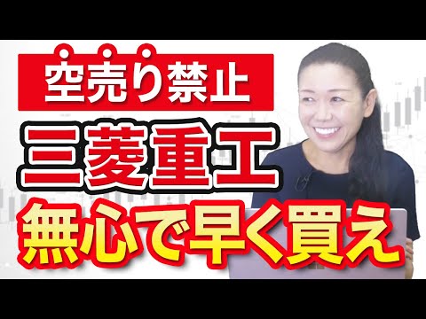 【空売り禁止】三菱重工 無心で早く買え