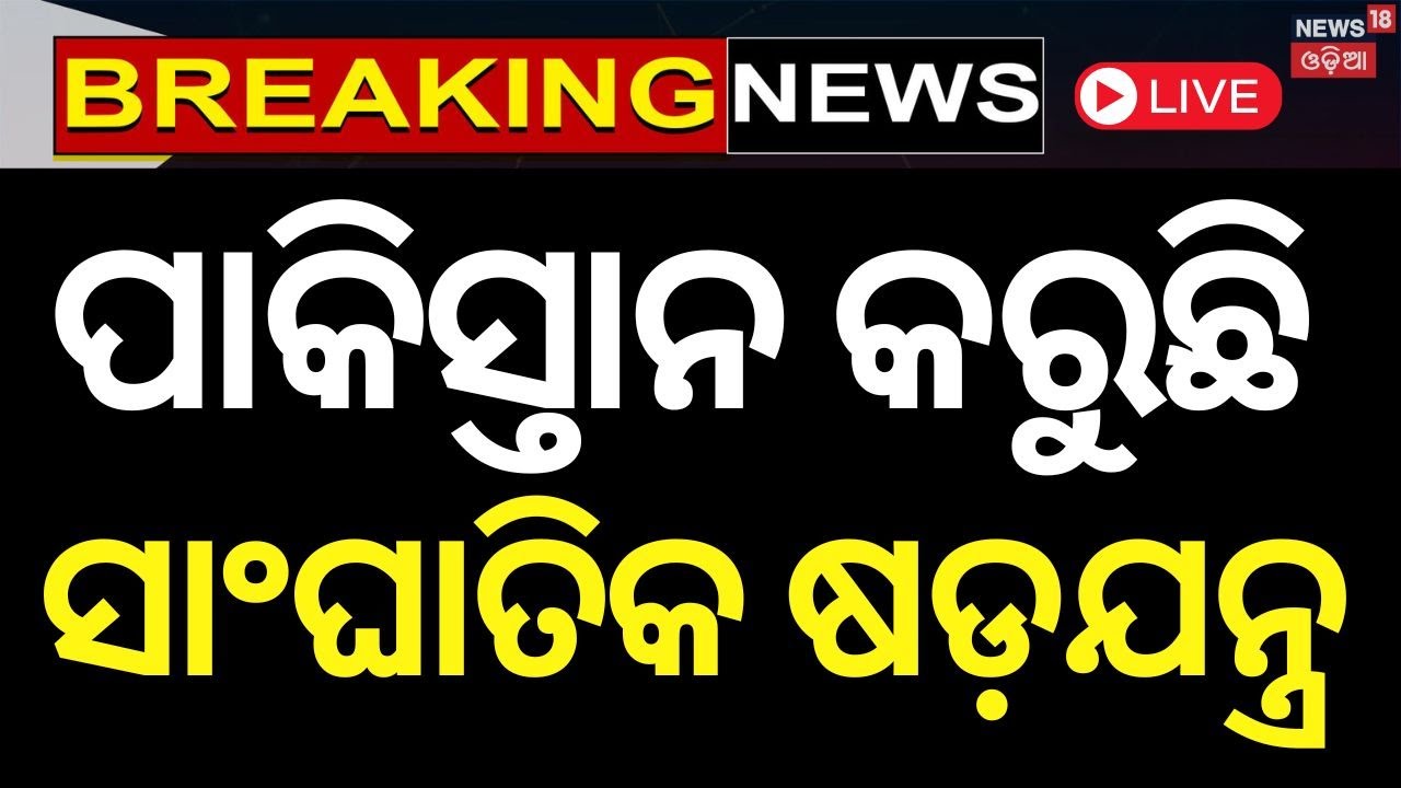 Pakistan China News Live: ପାକିସ୍ତାନ କରୁଛି ସାଂଘାତିକ ଷଡ଼ଯନ୍ତ୍ର| Pakistan Navy |Indian Navy