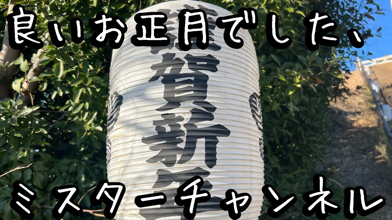 良いお正月でした