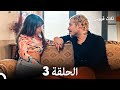 ثلاثة قروش الحلقة 3 النسخة المطولة Arabic Dubbed 