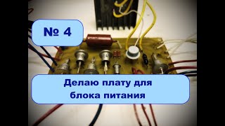 видео: Блок питания (часть 2). Делаю печатную плату. картинка: Блок питания (часть 2). Делаю печатную плату.