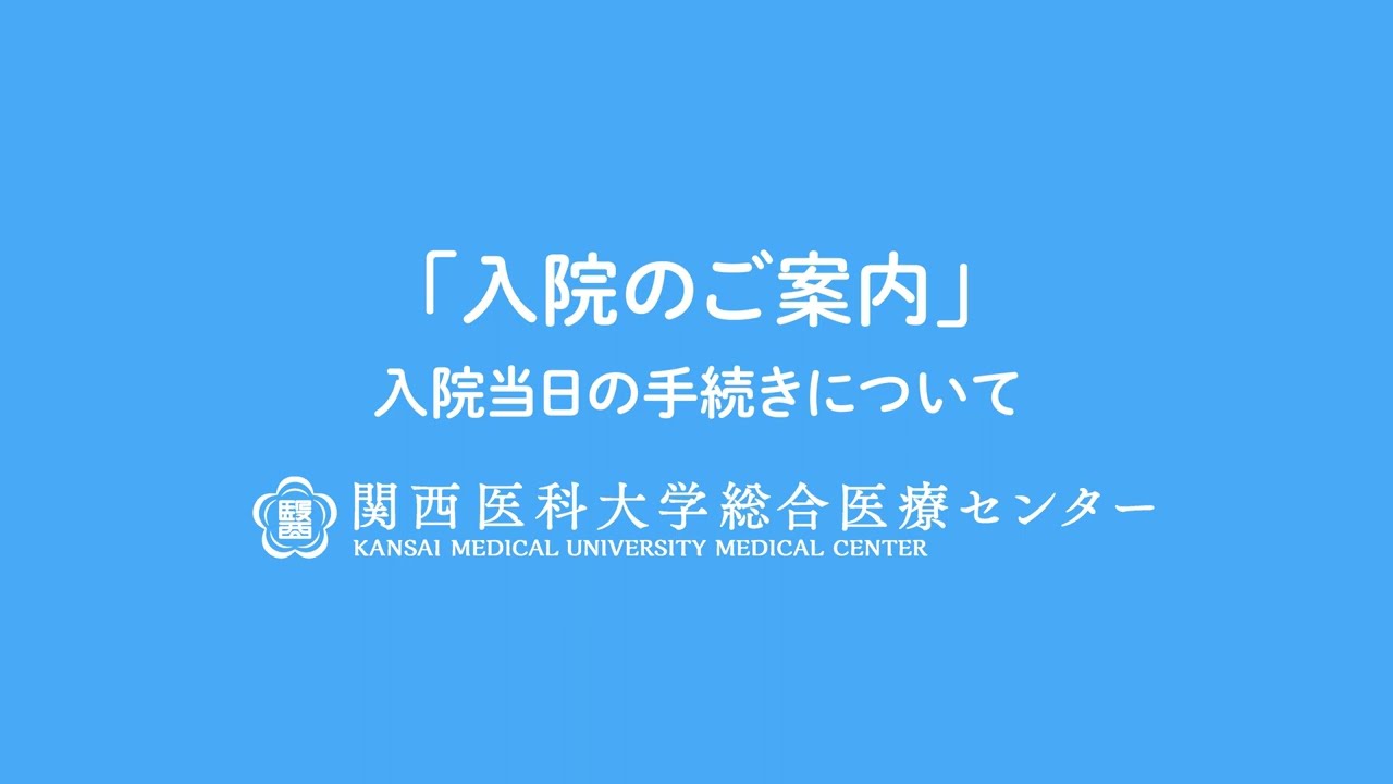 あろん　関西医大、大阪医大セット 入院時の準備について | 関西医科大学附属病院