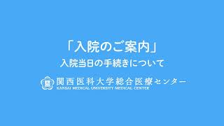 入院の流れ | 関西医科大学総合医療センター