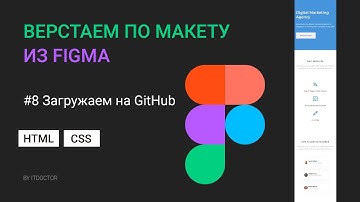 #8 Загружаем проект на GitHub и публикуем код на GitHub Pages