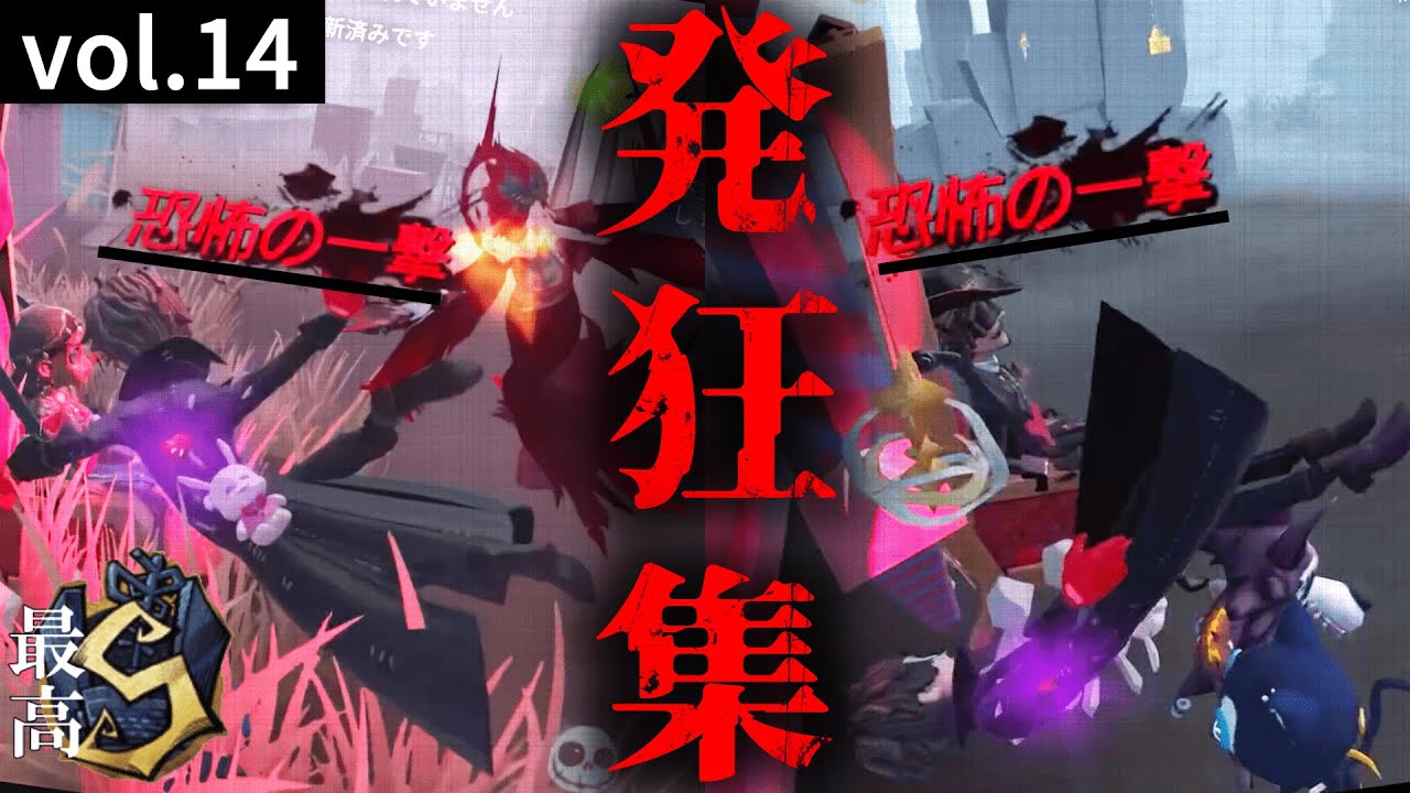 発狂Sランカーによる発狂集vol.14【音量注意】【第五人格/IdentityV】