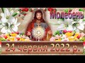 Молебень. 24 червня 2022 р.