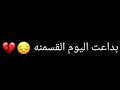 تصميم داعت العشرة القديمة وحبنة وسوالفنة