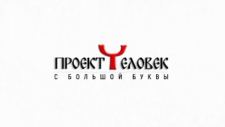Крымский Проект Ч Ищет Людей С Большой Буквы