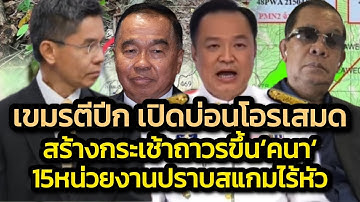 เขมรตีปีก เปิดบ่อนโอร์เสมดคนเพียบ-สร้างกระเช้าถาวรยึดปราสาทคนา-