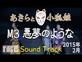 【あきらと小狐姫】M3 悪夢のような【キッズミュージカルTOSU】