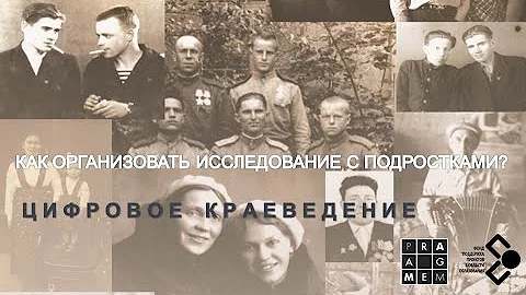 Как организовать исследование с подростками? (А. Бармина, Ф. Веселов)