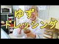 【ゆずドレッシング】ゆず胡椒を入れて作るよ！