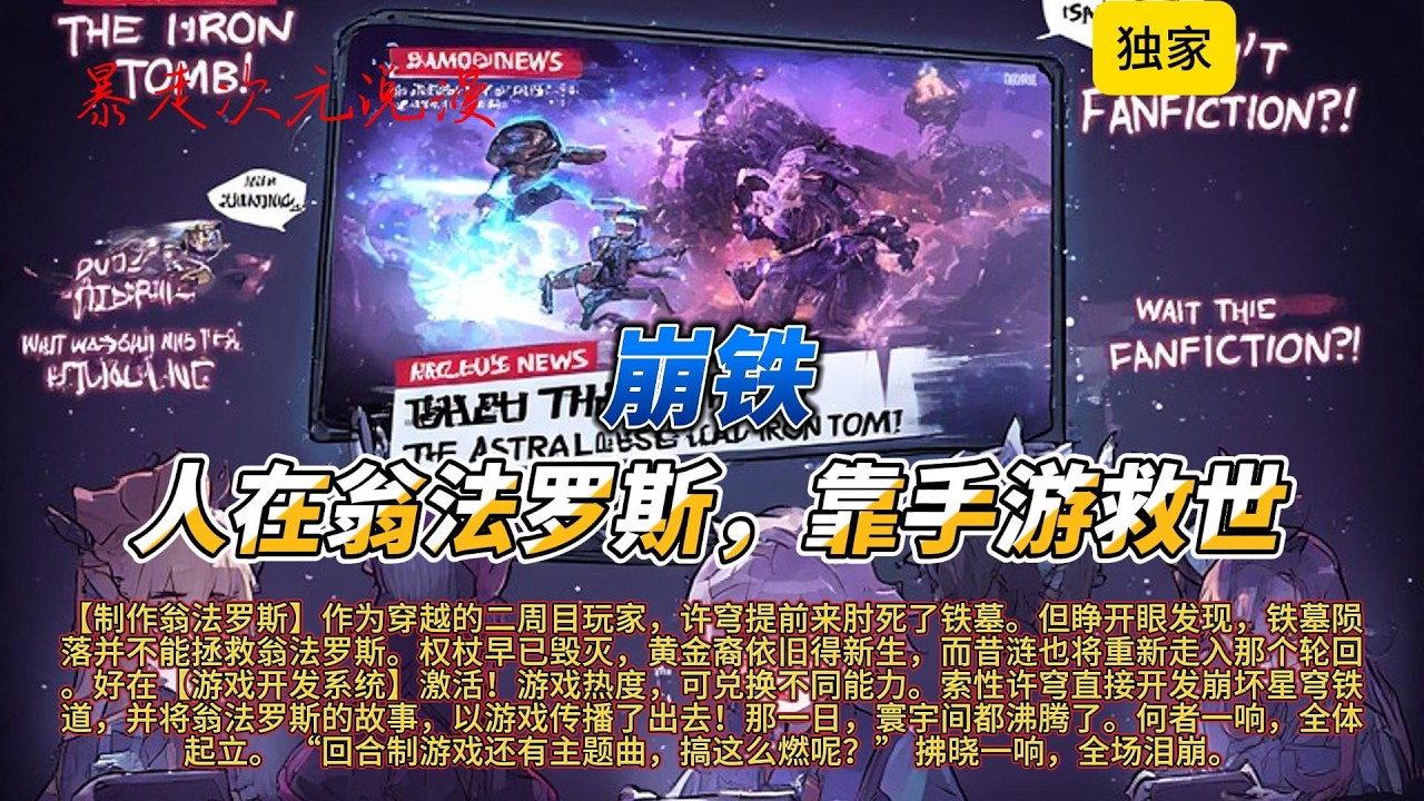 🔥《崩铁：人在翁法罗斯，靠手游救世》1 |【制作翁法罗斯】作为穿越的二周目玩家，许穹提前来肘死了铁墓。但睁开眼发现铁墓陨落并不能拯救翁法罗斯。#有聲書 #穿越 #爽文 #崩坏星穹铁道 #動漫 #游戏