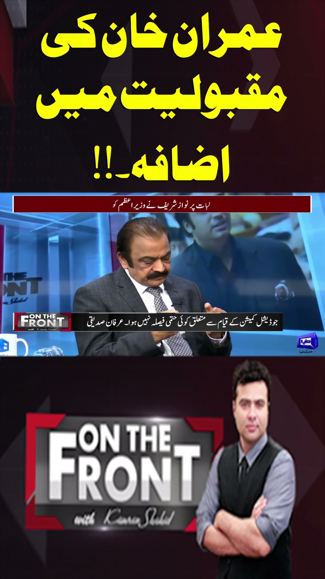 Increase in Imran Khan's Popularity!! | On The Front With Kamran Shahid #shortsfeed #shorts