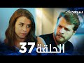 مسلسل سيعجبك Seversin مدبلج الحلقة 37 