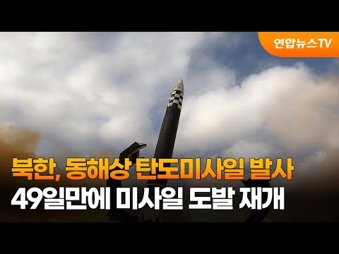 북한, 동해상 탄도미사일 발사…49일만에 미사일 도발 재개 / 연합뉴스TV (YonhapnewsTV)