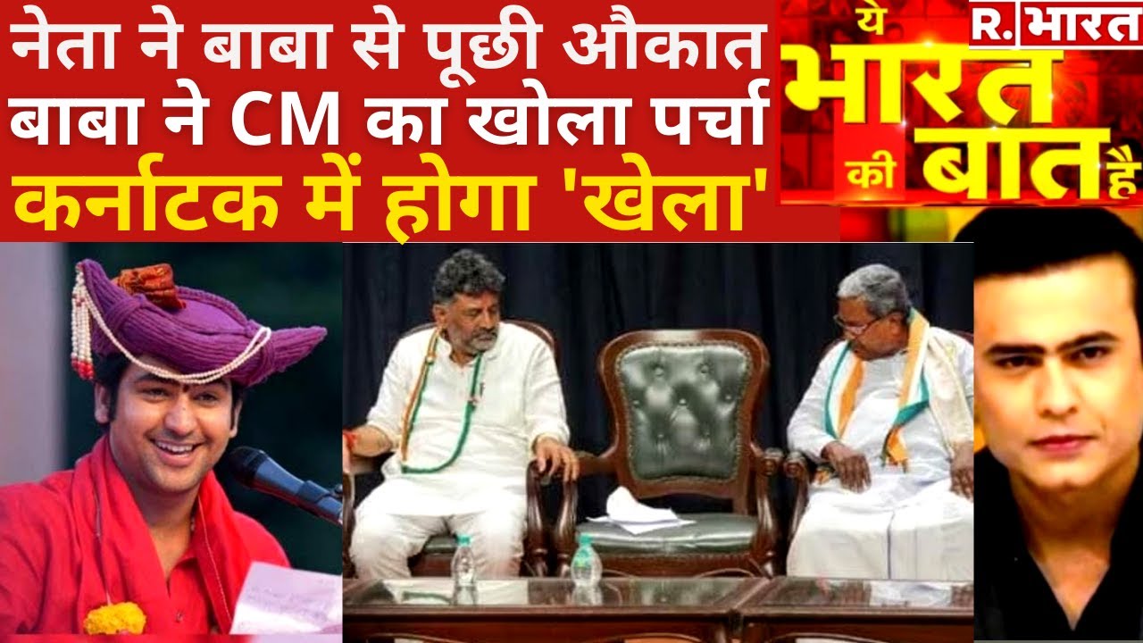 Ye Bharat Ki Baat Hai: कर्नाटक में कितने दिन की सरकार? | Baba Bageshwar | Bihar News | Congress