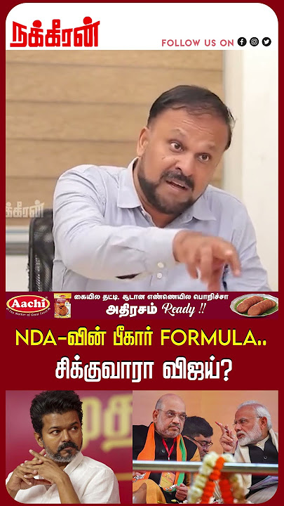 NDA-வின் பீகார் FORMULA.. சிக்குவாரா விஜய்? Pudhumadam Haleem | TVK Vijay | EPS | Nakkheeran