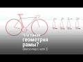 Как собрать велосипед #2 Важные моменты в выборе рамы в 2021 и о том, что такое геометрия велосипеда