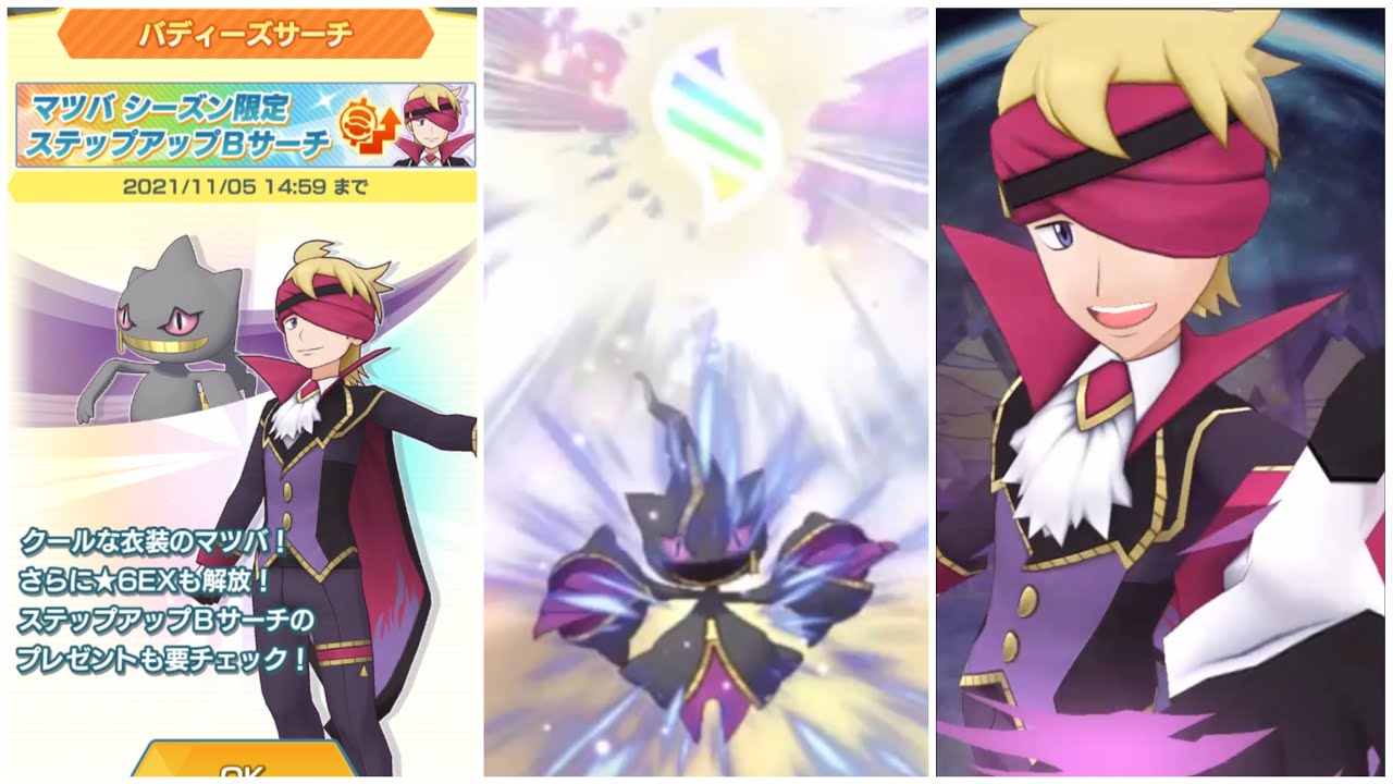 ポケマスex ハロウィンマツバ メガジュペッタ 季節衣装ガチャ 21シーズン バディーズサーチ Bサーチ バディストーンボード ポケモンマスターズ ポケモンマスターズex攻略まとめ 動画版 ポケマスex ハロウィンマツバ メガジュペッタ 季節衣装ガチャ 21シーズン バディーズサーチ Bサーチ バディストーンボード ポケモンマスターズ ポケモンマスターズex攻略まとめ 動画版