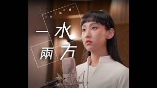 Video thumbnail of "[8D Audio] 炎明熹 Gigi Yim - 一水兩方 Separated"