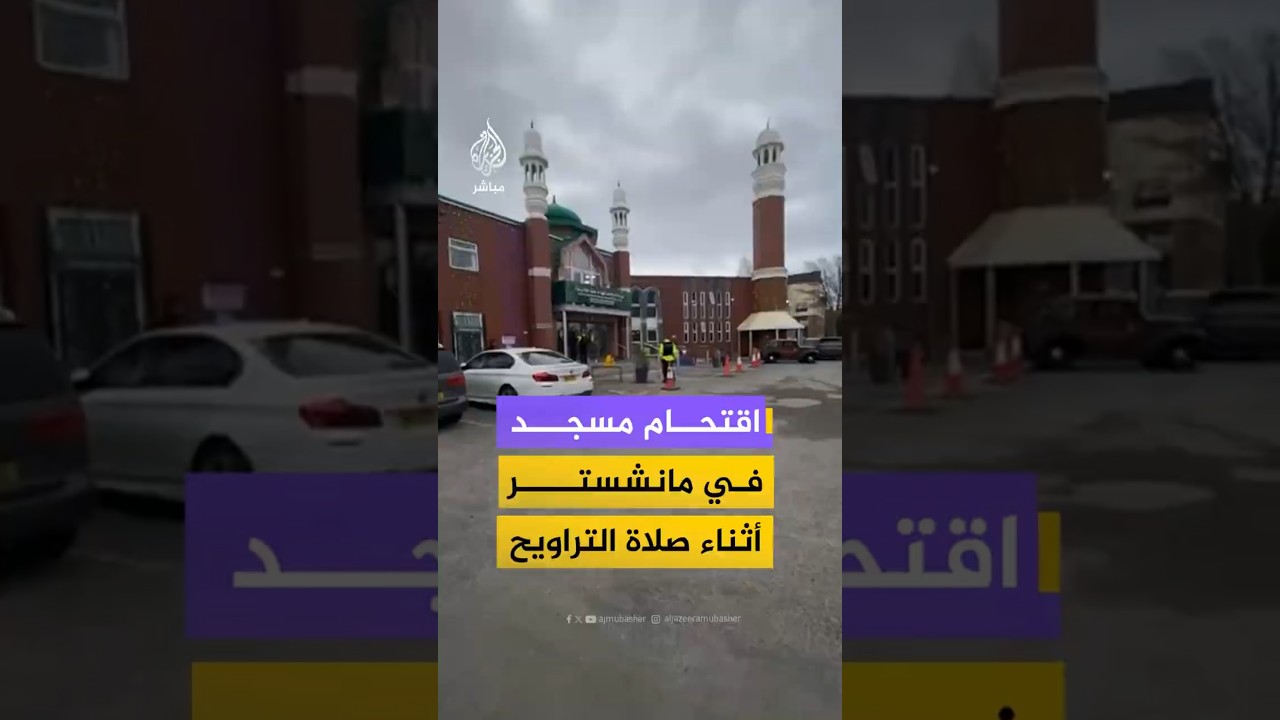 اقتحام مسجد في مانشستر            أثناء صلاة التراويح