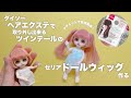 【DIY】ダイソーヘアエクステでツインテールのドールウィッグ作る【セリアドール】