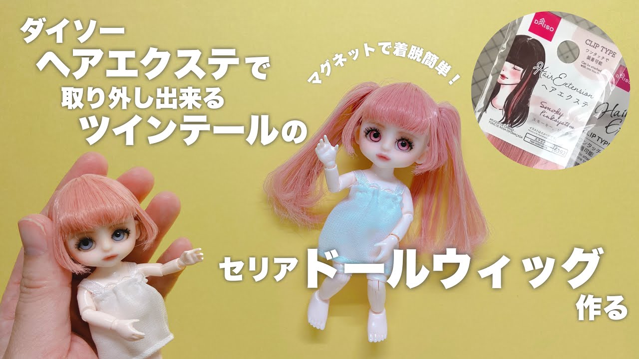 【DIY】ダイソーヘアエクステでツインテールのドールウィッグ作る【セリアドール】
