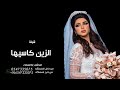 شيلة عروس  الزين والحسن كاسيها       شيله عروس الزين